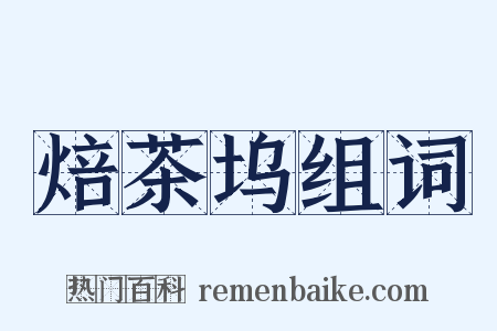 焙茶坞组词是什么意思的图片